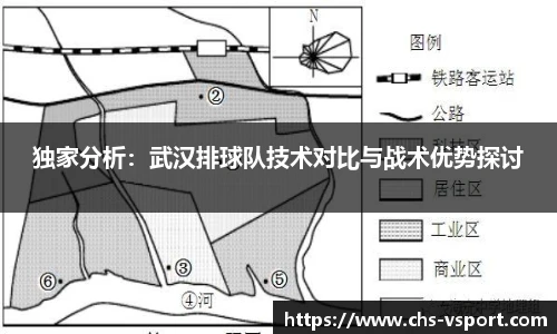 独家分析：武汉排球队技术对比与战术优势探讨