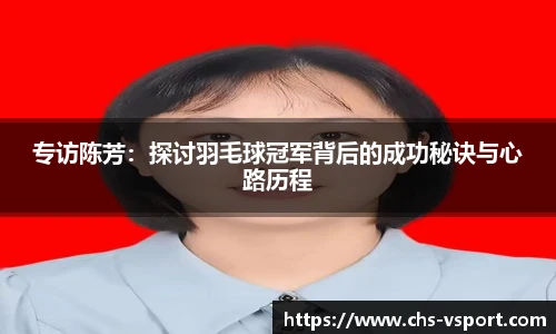 专访陈芳：探讨羽毛球冠军背后的成功秘诀与心路历程