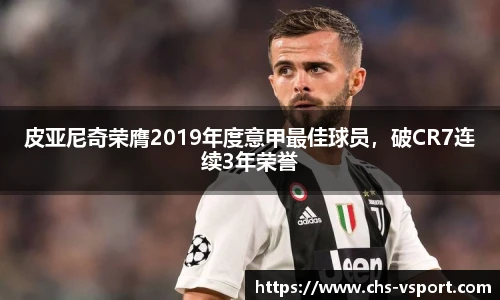 皮亚尼奇荣膺2019年度意甲最佳球员，破CR7连续3年荣誉