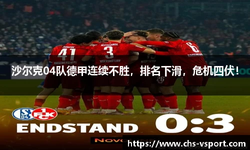 沙尔克04队德甲连续不胜，排名下滑，危机四伏！