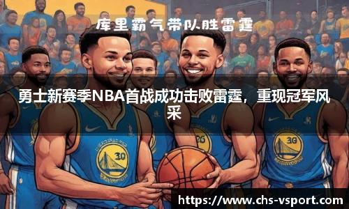 勇士新赛季NBA首战成功击败雷霆，重现冠军风采