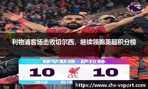 利物浦客场击败切尔西，继续领跑英超积分榜