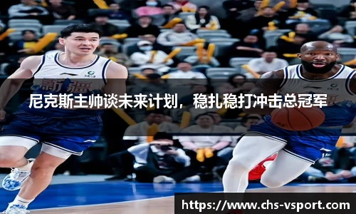 尼克斯主帅谈未来计划，稳扎稳打冲击总冠军