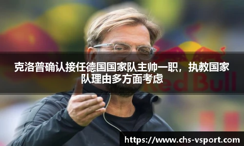 克洛普确认接任德国国家队主帅一职，执教国家队理由多方面考虑