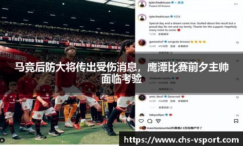 马竞后防大将传出受伤消息，鹰潭比赛前夕主帅面临考验