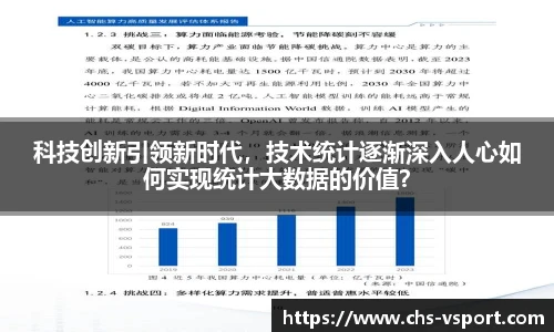 科技创新引领新时代，技术统计逐渐深入人心如何实现统计大数据的价值？