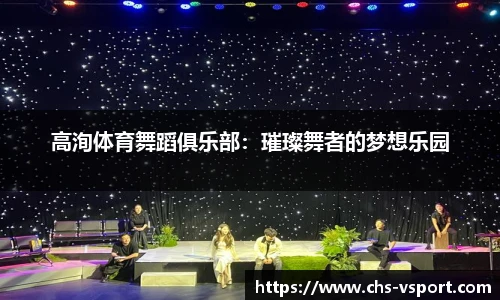 高洵体育舞蹈俱乐部：璀璨舞者的梦想乐园