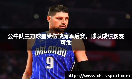 公牛队主力球星受伤缺席季后赛，球队成绩岌岌可危