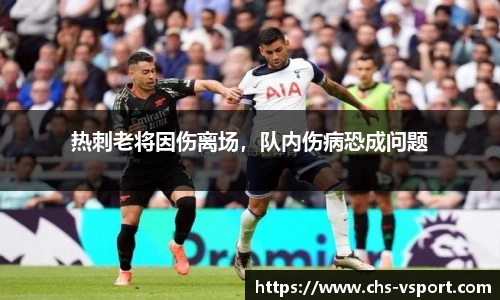 热刺老将因伤离场，队内伤病恐成问题