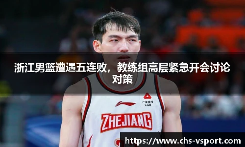 浙江男篮遭遇五连败，教练组高层紧急开会讨论对策