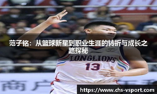 范子铭：从篮球新星到职业生涯的转折与成长之路探秘