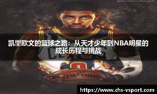 凯里欧文的篮球之路：从天才少年到NBA明星的成长历程与挑战