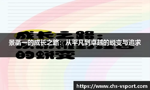 景菡一的成长之路：从平凡到卓越的蜕变与追求