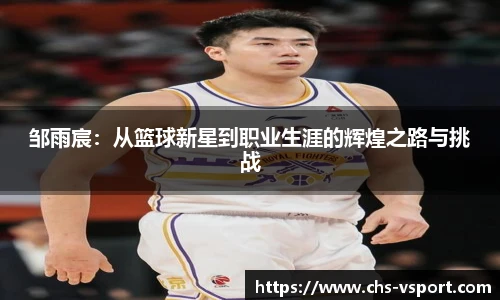 邹雨宸：从篮球新星到职业生涯的辉煌之路与挑战
