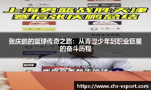 张庆鹏的篮球传奇之路：从青涩少年到职业巨星的奋斗历程