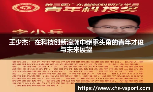 王少杰：在科技创新浪潮中崭露头角的青年才俊与未来展望