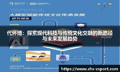 代怀博：探索现代科技与传统文化交融的新路径与未来发展趋势