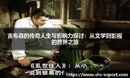 吉布森的传奇人生与影响力探讨：从文学到影视的跨界之旅