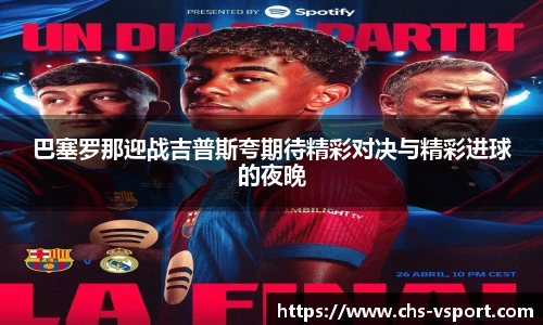 巴塞罗那迎战吉普斯夸期待精彩对决与精彩进球的夜晚