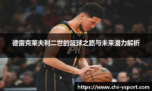 德雷克莱夫利二世的篮球之路与未来潜力解析