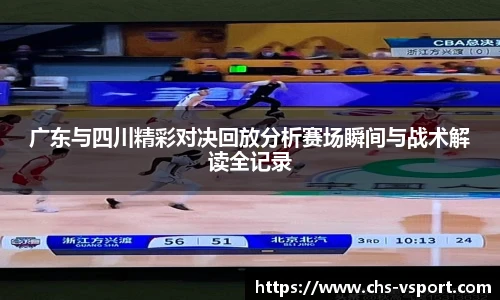 广东与四川精彩对决回放分析赛场瞬间与战术解读全记录